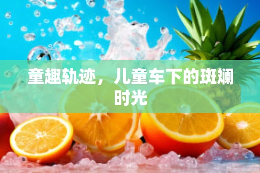 童趣轨迹，儿童车下的斑斓时光
