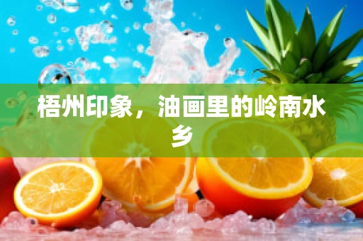 梧州印象，油画里的岭南水乡