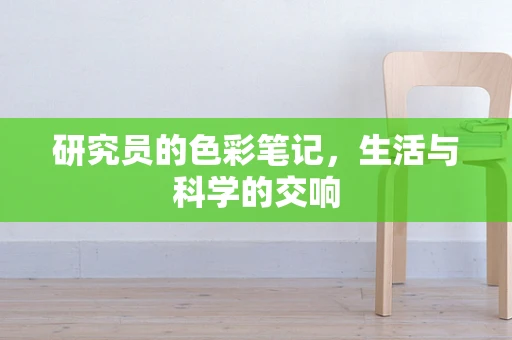 研究员的色彩笔记，生活与科学的交响