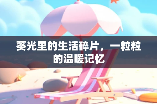 葵光里的生活碎片，一粒粒的温暖记忆