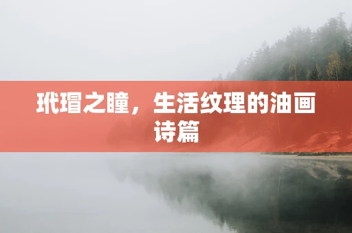 玳瑁之瞳，生活纹理的油画诗篇