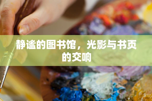 静谧的图书馆，光影与书页的交响