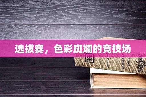 选拔赛，色彩斑斓的竞技场