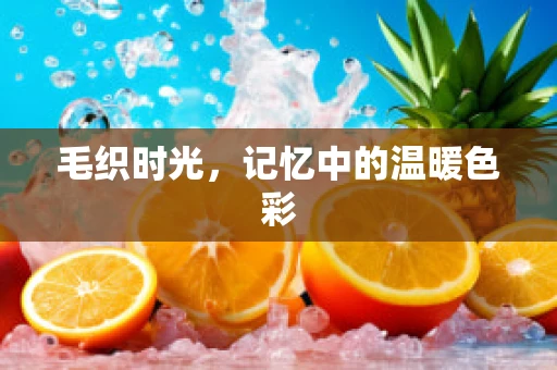 毛织时光，记忆中的温暖色彩