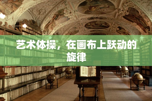 艺术体操，在画布上跃动的旋律