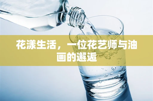 花漾生活，一位花艺师与油画的邂逅