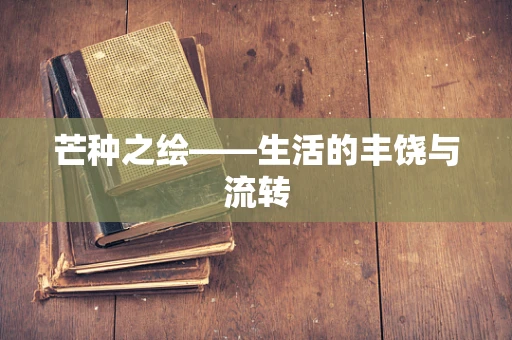 芒种之绘——生活的丰饶与流转