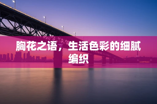 胸花之语，生活色彩的细腻编织
