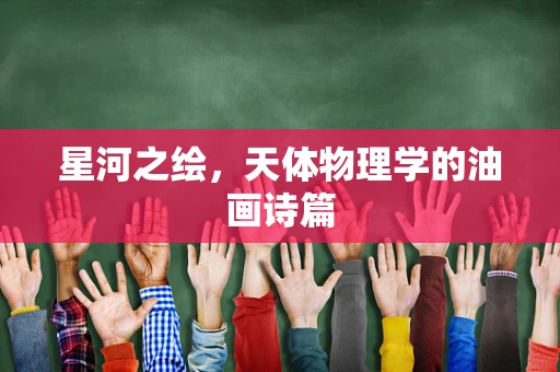 星河之绘，天体物理学的油画诗篇