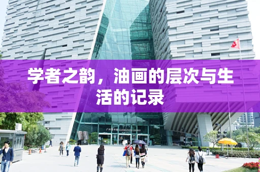 学者之韵，油画的层次与生活的记录