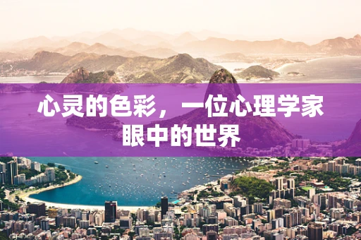 心灵的色彩，一位心理学家眼中的世界