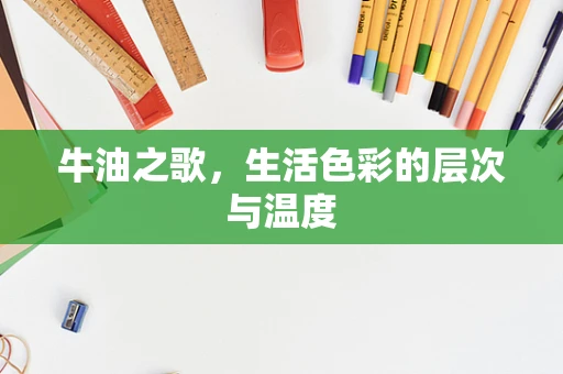 牛油之歌，生活色彩的层次与温度