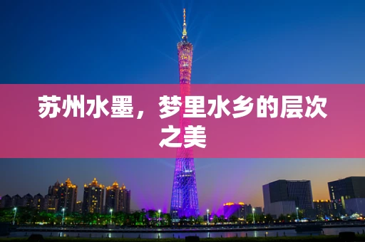 苏州水墨，梦里水乡的层次之美