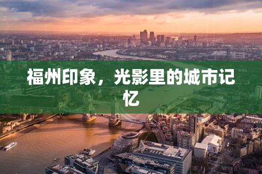 福州印象，光影里的城市记忆