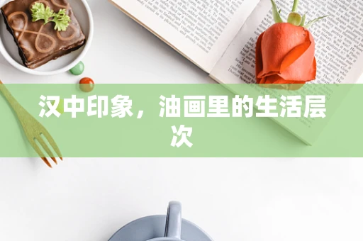 汉中印象，油画里的生活层次
