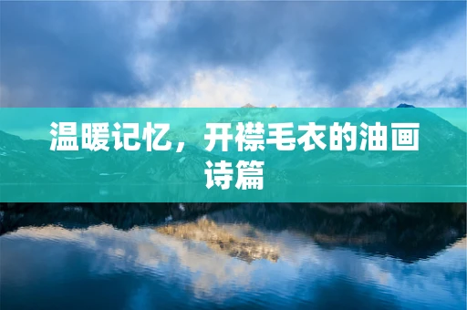 温暖记忆，开襟毛衣的油画诗篇