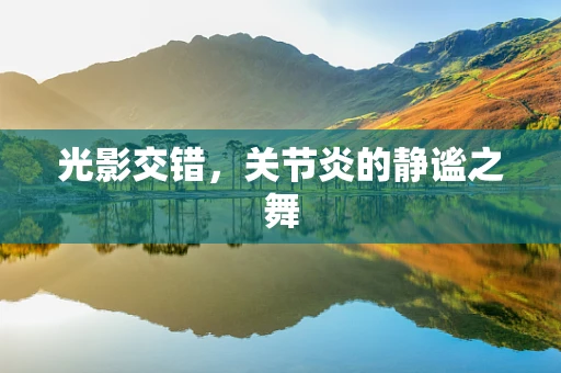光影交错，关节炎的静谧之舞