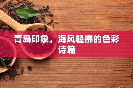 青岛印象，海风轻拂的色彩诗篇