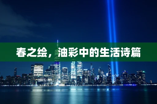 春之绘，油彩中的生活诗篇