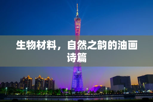 生物材料，自然之韵的油画诗篇