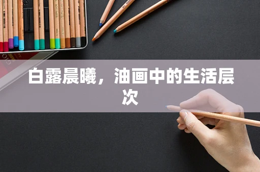 白露晨曦，油画中的生活层次