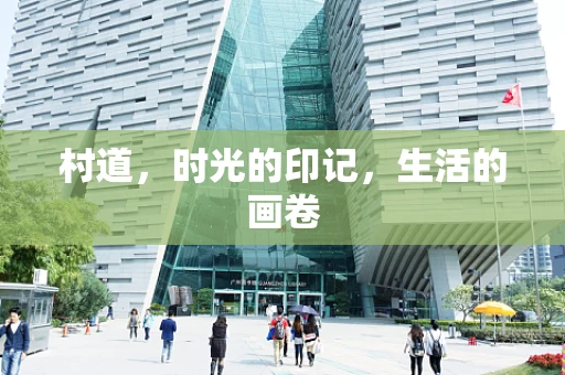 村道，时光的印记，生活的画卷