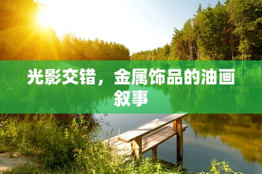 光影交错，金属饰品的油画叙事
