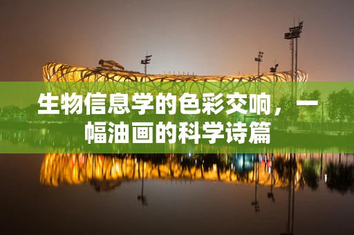 生物信息学的色彩交响，一幅油画的科学诗篇