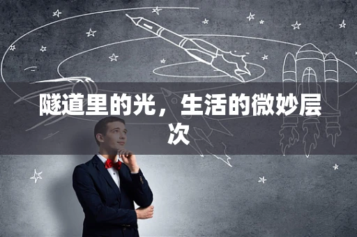 隧道里的光，生活的微妙层次