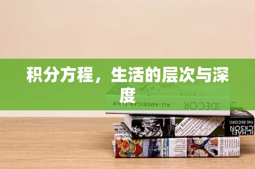 积分方程，生活的层次与深度