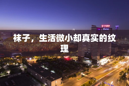 袜子，生活微小却真实的纹理