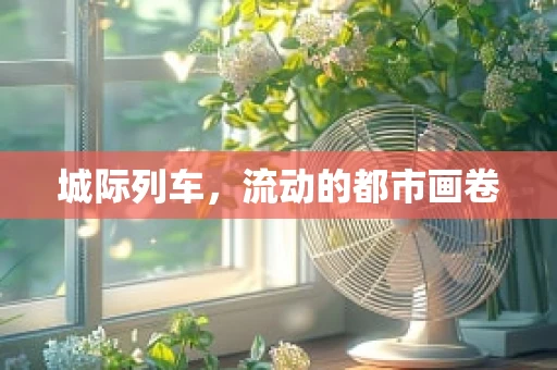 城际列车，流动的都市画卷