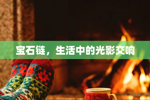 宝石链，生活中的光影交响