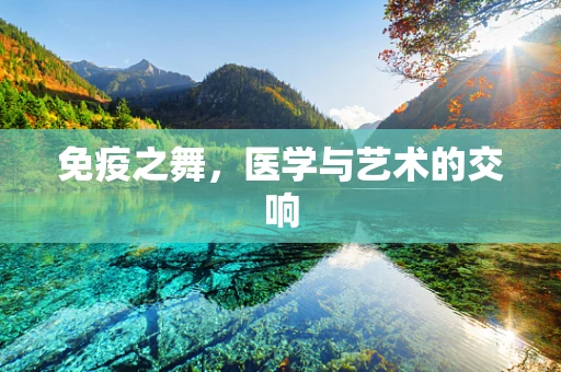 免疫之舞，医学与艺术的交响