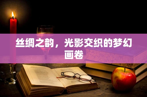 丝绸之韵，光影交织的梦幻画卷