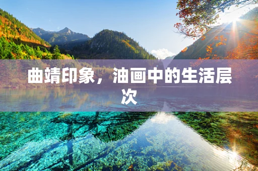 曲靖印象，油画中的生活层次
