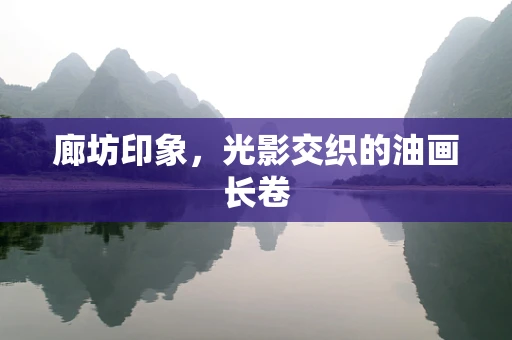 廊坊印象，光影交织的油画长卷