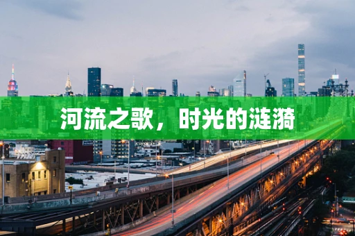 河流之歌，时光的涟漪