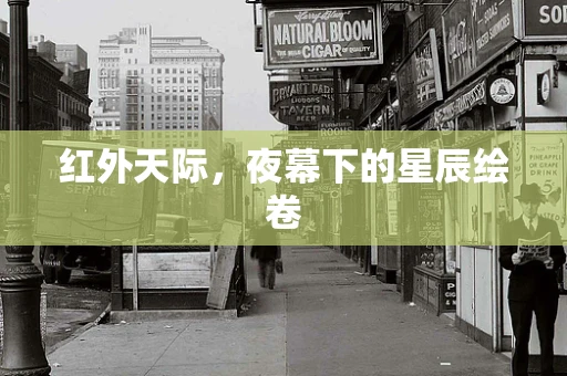 红外天际，夜幕下的星辰绘卷