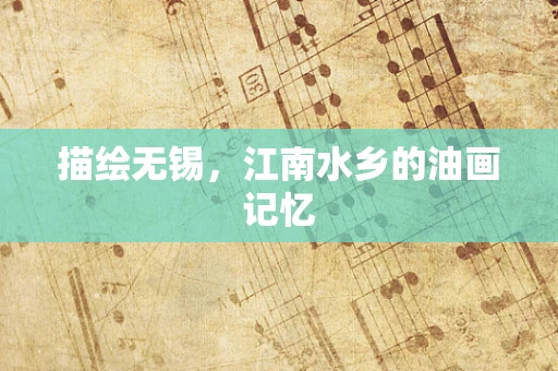 描绘无锡，江南水乡的油画记忆