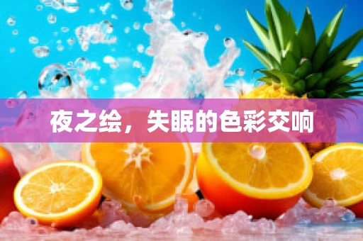 夜之绘，失眠的色彩交响