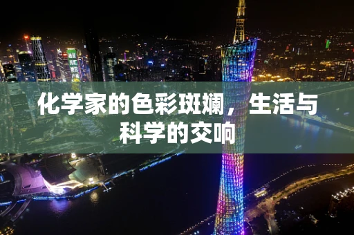 化学家的色彩斑斓，生活与科学的交响
