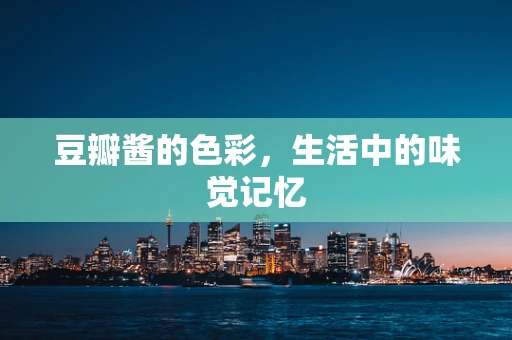 豆瓣酱的色彩，生活中的味觉记忆