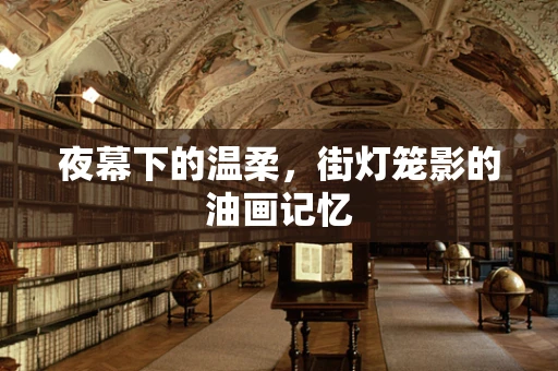 夜幕下的温柔，街灯笼影的油画记忆