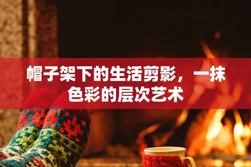 帽子架下的生活剪影，一抹色彩的层次艺术