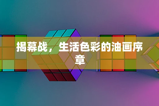 揭幕战，生活色彩的油画序章
