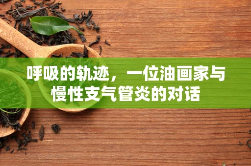 呼吸的轨迹，一位油画家与慢性支气管炎的对话
