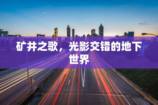 矿井之歌，光影交错的地下世界