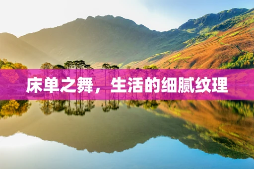 床单之舞，生活的细腻纹理