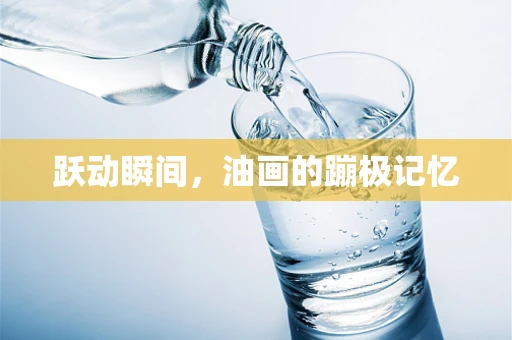 跃动瞬间，油画的蹦极记忆